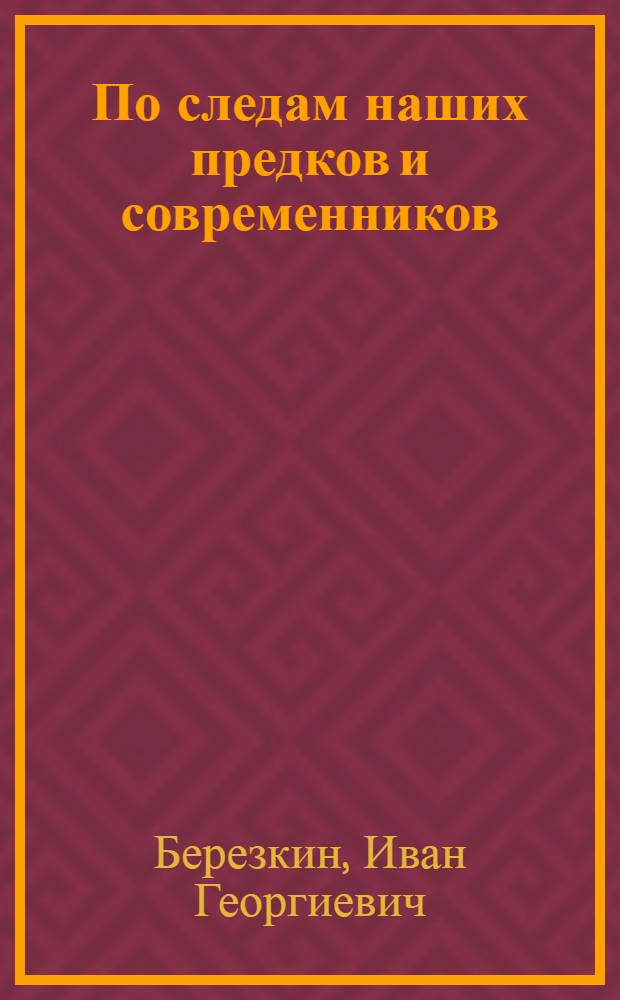 По следам наших предков и современников