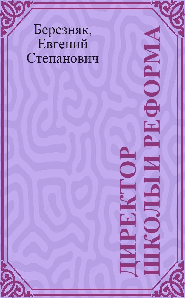 Директор школы и реформа