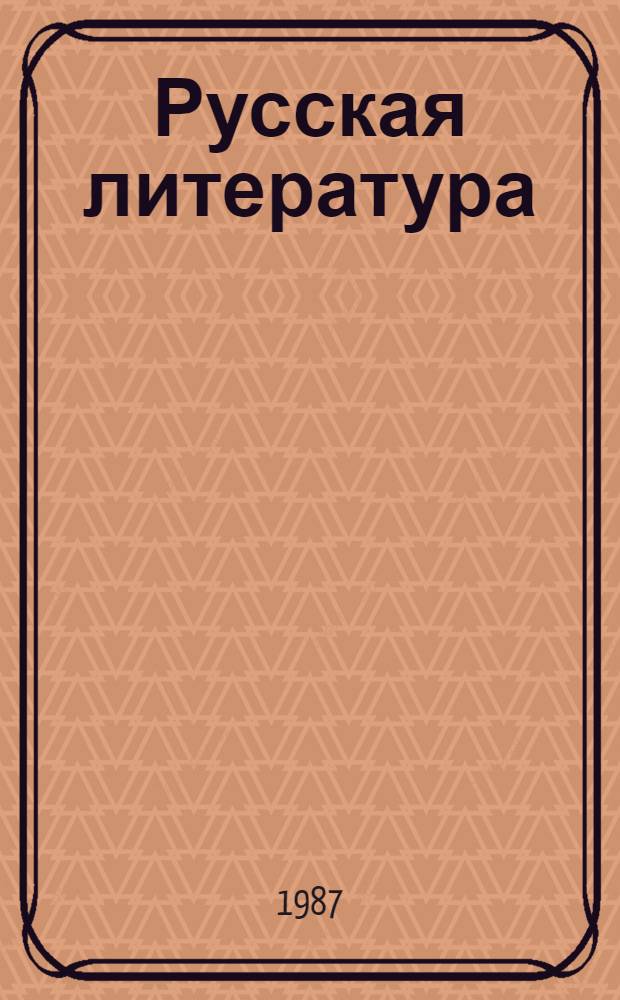 Русская литература : Учебник-хрестоматия для 9-го кл. каракалп. шк.