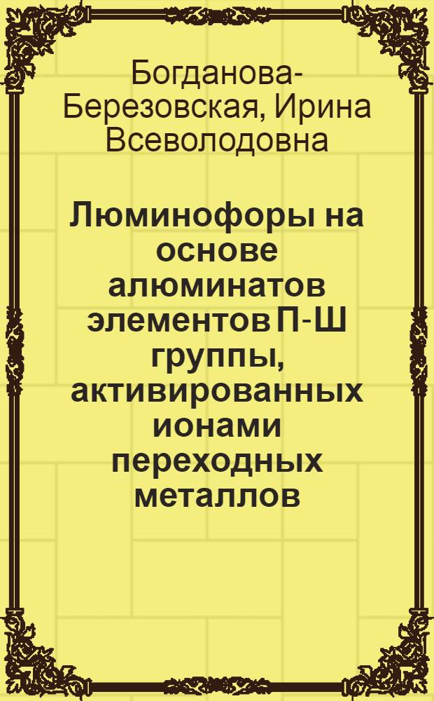 Люминофоры на основе алюминатов элементов П-Ш группы, активированных ионами переходных металлов : Автореф. дис. на соиск. учен. степ. к. х. н