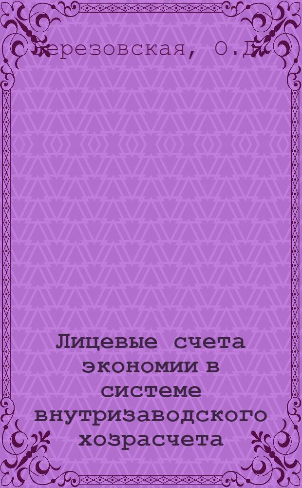 Лицевые счета экономии в системе внутризаводского хозрасчета : Конспект лекций