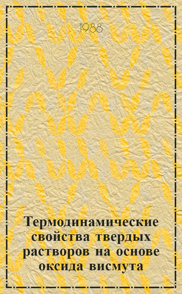 Термодинамические свойства твердых растворов на основе оксида висмута : Автореф. дис. на соиск. учен. степ. канд. хим. наук : (02.00.04)