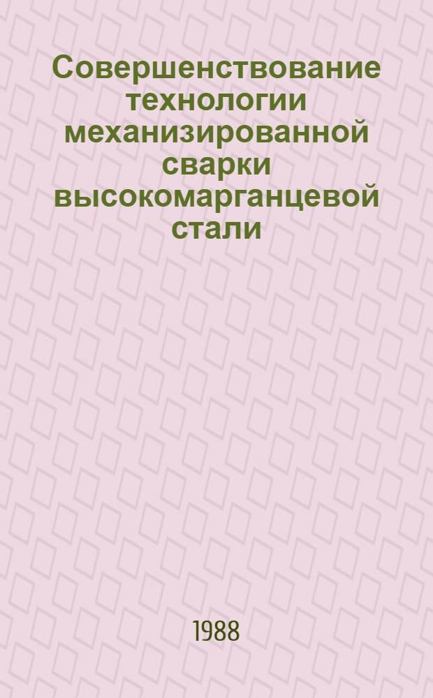 Совершенствование технологии механизированной сварки высокомарганцевой стали : Автореф. дис. на соиск. учен. степ. канд. техн. наук : (05.03.06)