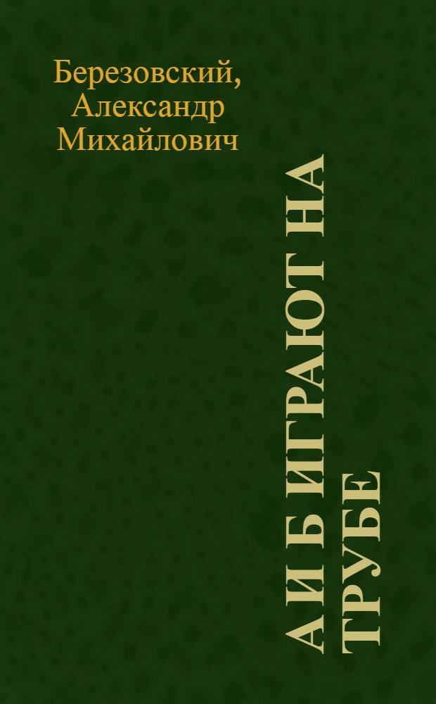 А и Б играют на трубе : Стихи : Для мл. шк. возраста