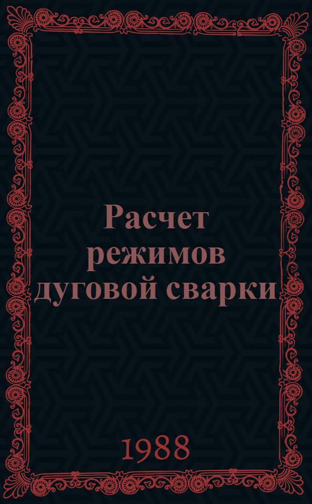 Расчет режимов дуговой сварки : Учеб. пособие по курсу "Сварка плавлением и терм. резка"