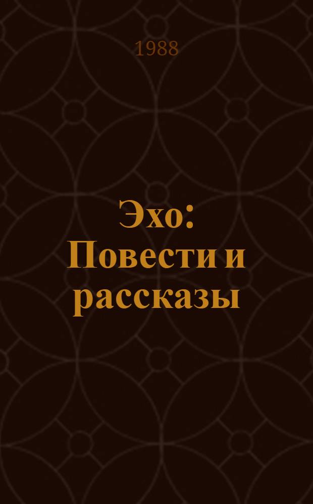 Эхо : Повести и рассказы