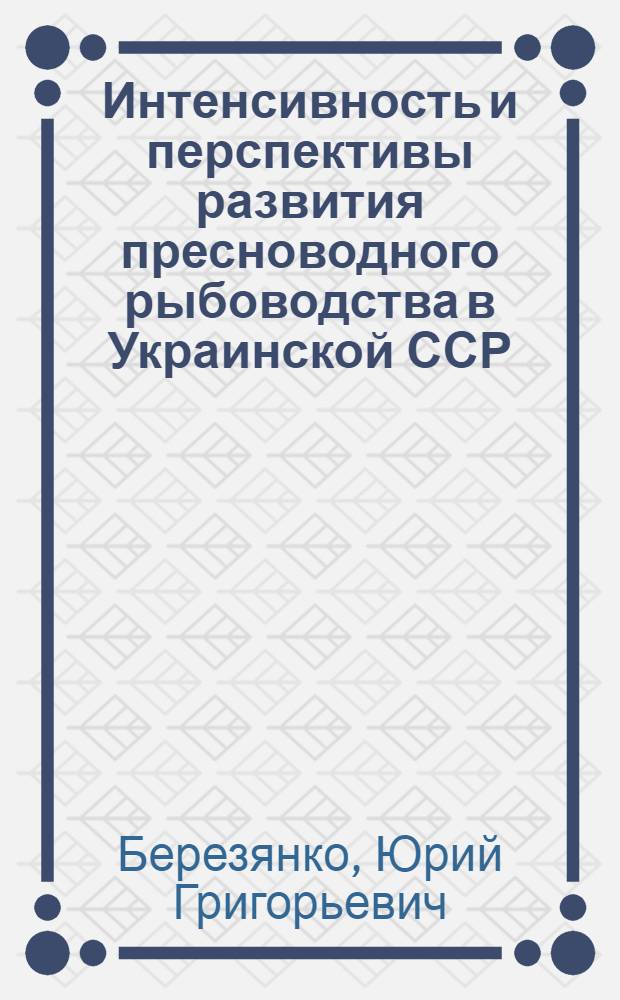 Интенсивность и перспективы развития пресноводного рыбоводства в Украинской ССР : Автореф. дис. на соиск. учен. степ. к. э. н