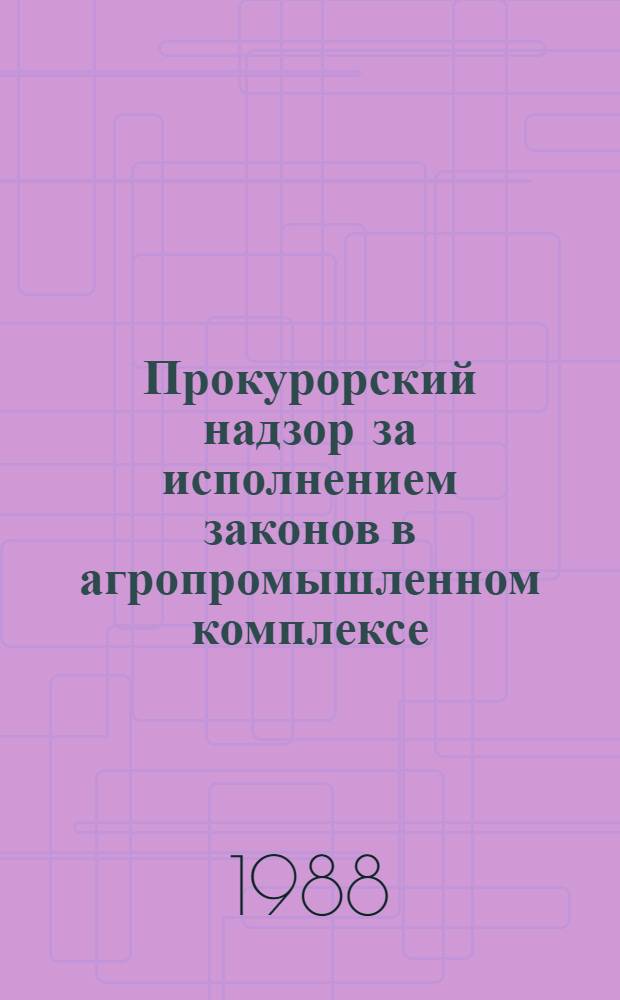 Прокурорский надзор за исполнением законов в агропромышленном комплексе : Учеб. пособие
