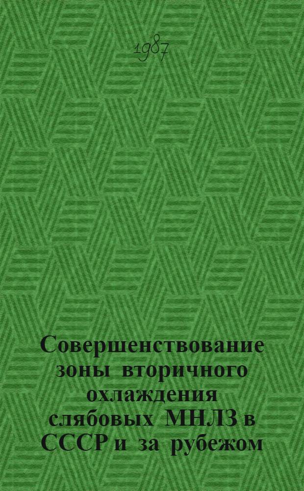 Совершенствование зоны вторичного охлаждения слябовых МНЛЗ в СССР и за рубежом