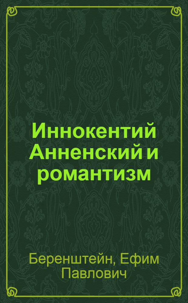 Иннокентий Анненский и романтизм : (Вопр. метода и стиля) : Автореф. дис. на соиск. учен. степ. канд. филол. наук : (10.01.01)