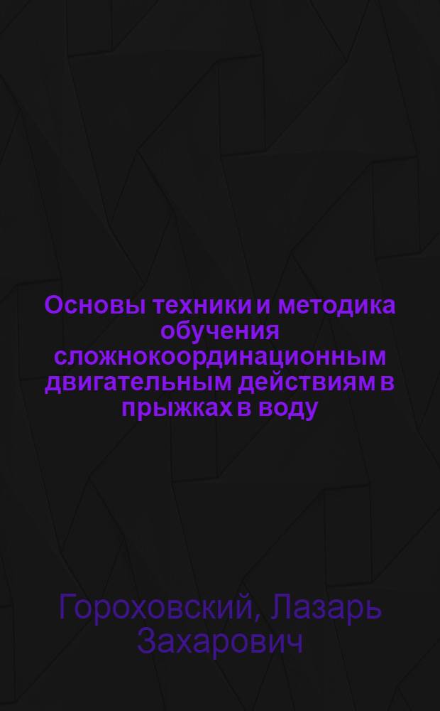 Основы техники и методика обучения сложнокоординационным двигательным действиям в прыжках в воду : Автореф. дис. на соиск. учен. степ. д. п. н