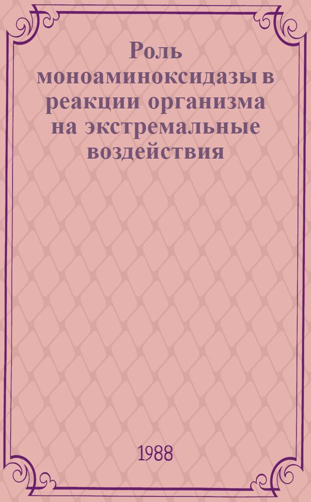 Роль моноаминоксидазы в реакции организма на экстремальные воздействия : Автореф. дис. на соиск. учен. степ. д-ра биол. наук : (03.00.04)