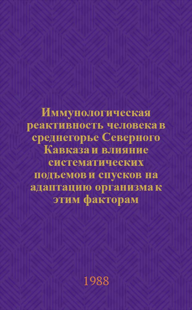Иммунологическая реактивность человека в среднегорье Северного Кавказа и влияние систематических подъемов и спусков на адаптацию организма к этим факторам : Автореф. дис. на соиск. учен. степ. канд. мед. наук : (14.00.36)