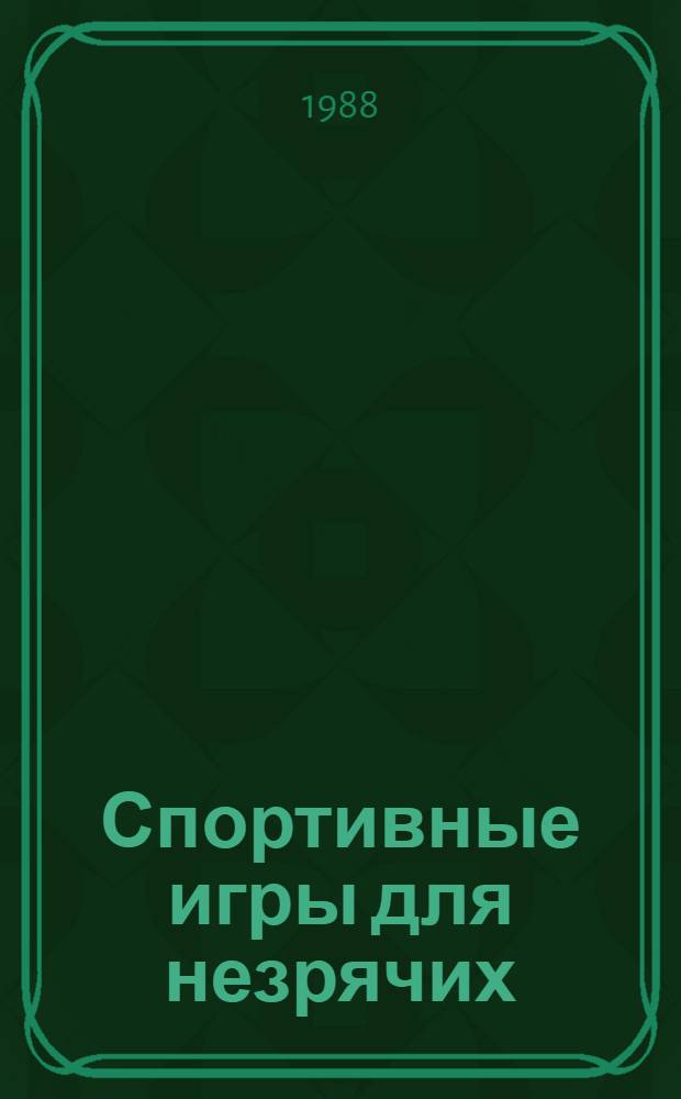 Спортивные игры для незрячих : Метод. пособие