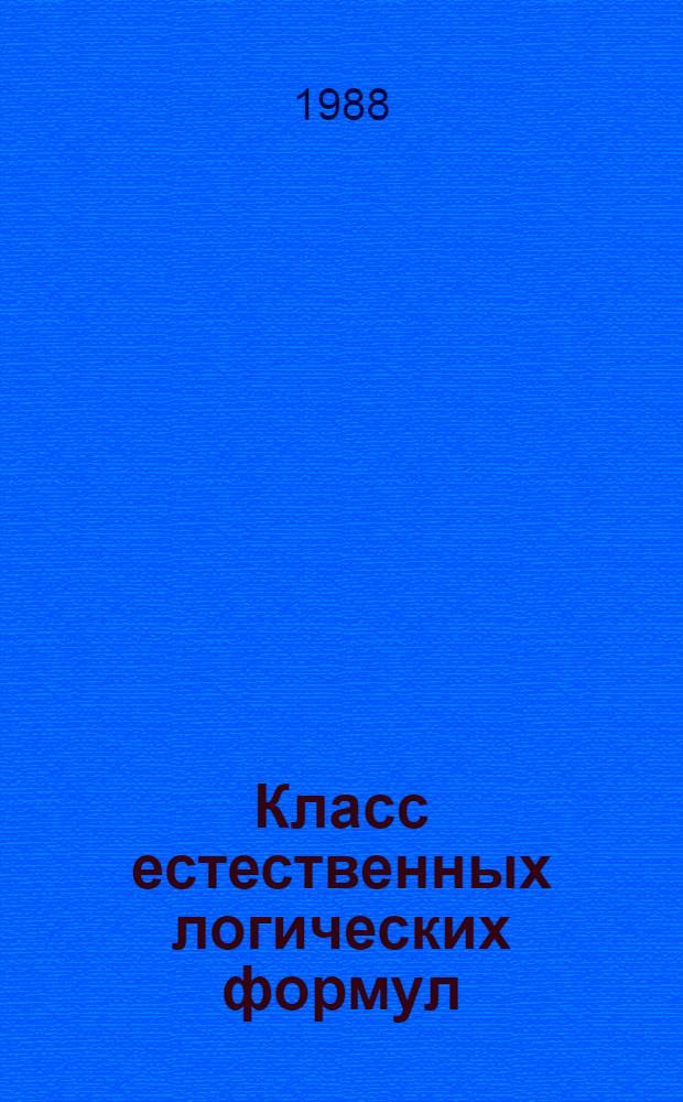 Класс естественных логических формул