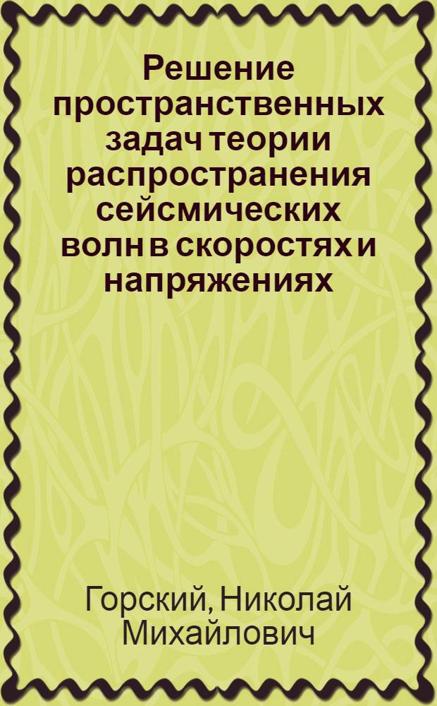 Решение пространственных задач теории распространения сейсмических волн в скоростях и напряжениях