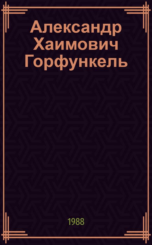 Александр Хаимович Горфункель : Историк и книговед : (К 60-летию со дня рождения и 40-летию науч. деятельности) : Библиогр. указ