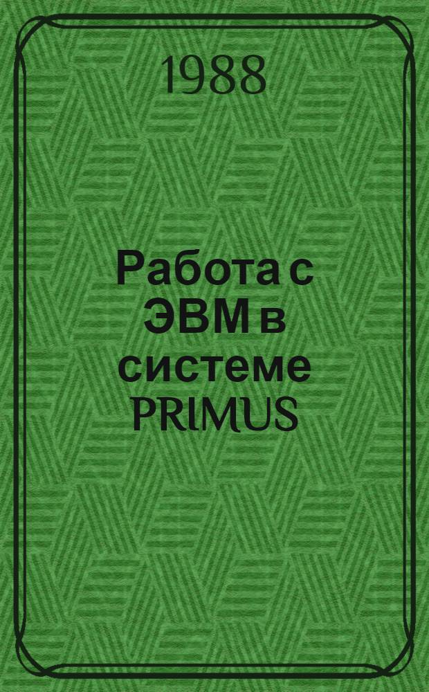 Работа с ЭВМ в системе PRIMUS : Учеб. пособие для мех.-мат. фак