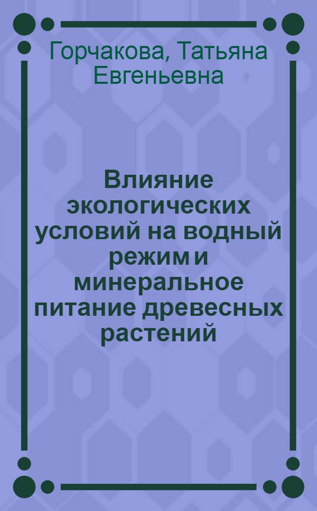 Влияние экологических условий на водный режим и минеральное питание древесных растений, произрастающих на промышленных отвалах КМА : Автореф. дис. на соиск. учен. степ. канд. биол. наук : (03.00.12)