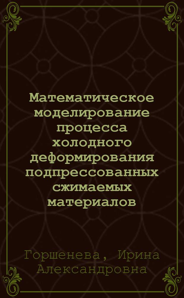 Математическое моделирование процесса холодного деформирования подпрессованных сжимаемых материалов : Автореф. дис. на соиск. учен. степ. к. т. н