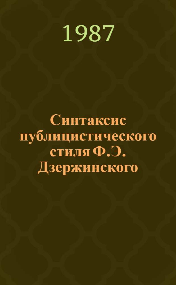 Синтаксис публицистического стиля Ф.Э. Дзержинского : Автореф. дис. на соиск. учен. степ. к. филол. н