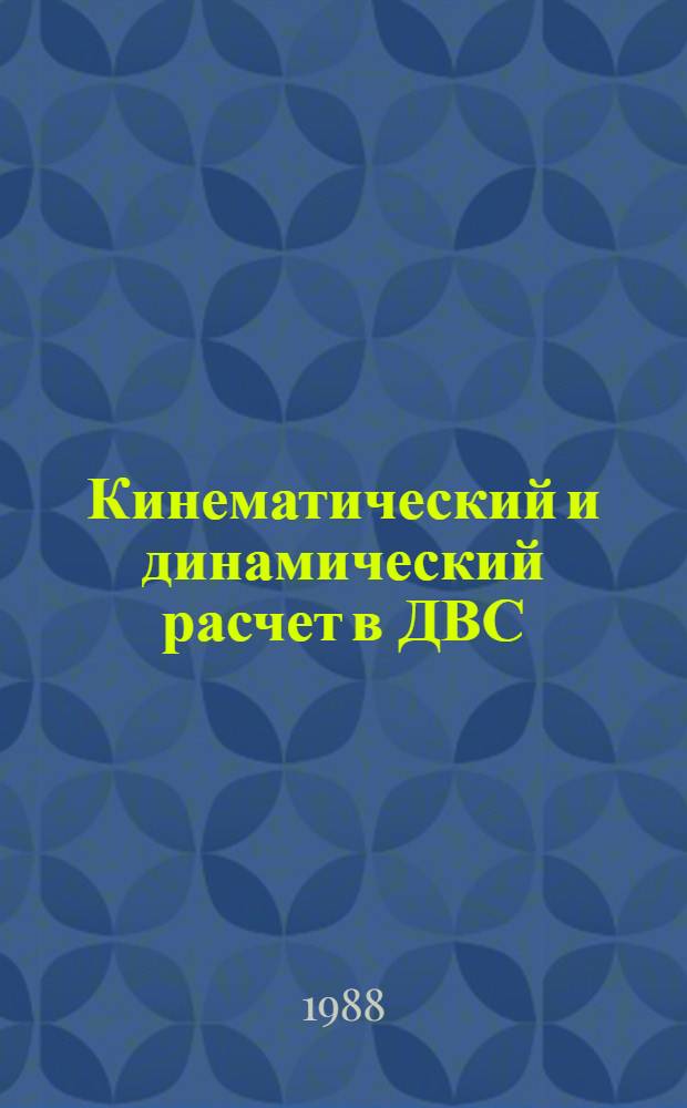 Кинематический и динамический расчет в ДВС : Учеб. пособие