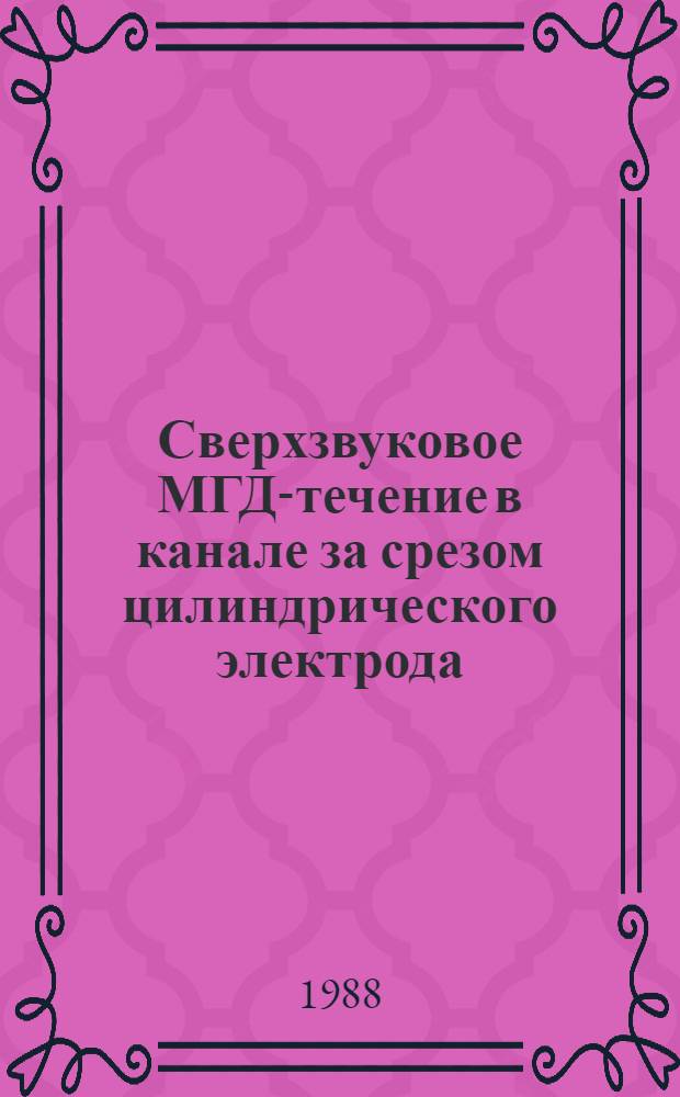Сверхзвуковое МГД-течение в канале за срезом цилиндрического электрода