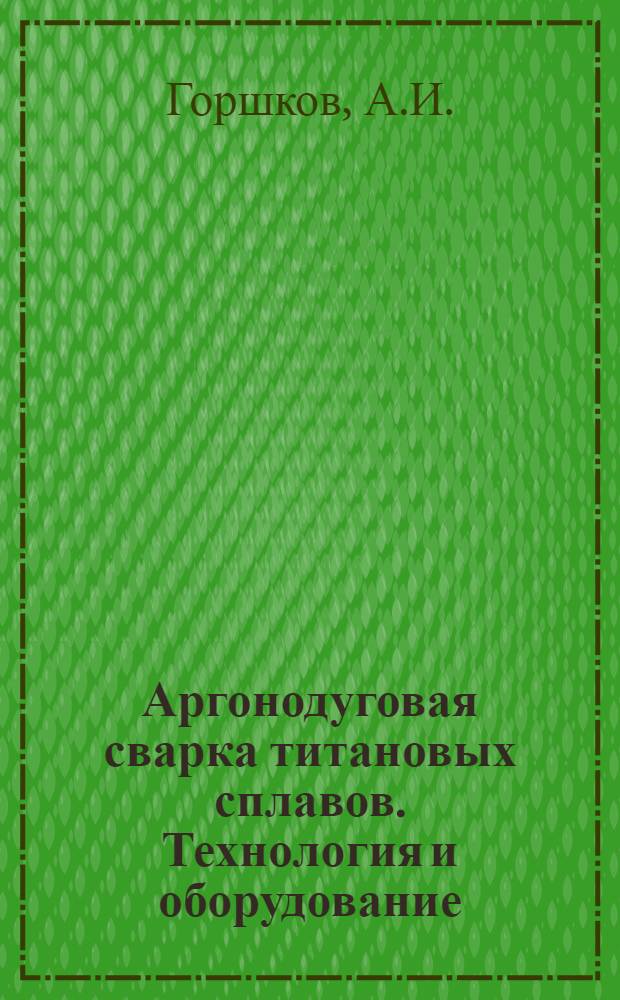 Аргонодуговая сварка титановых сплавов. Технология и оборудование