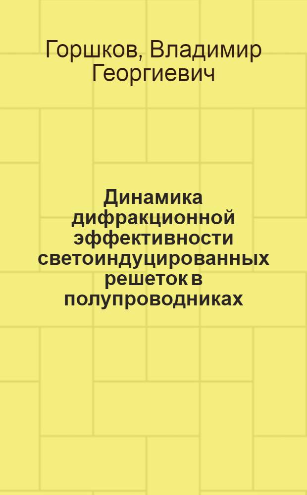 Динамика дифракционной эффективности светоиндуцированных решеток в полупроводниках : Автореф. дис. на соиск. учен. степ. канд. физ.-мат. наук : (01.04.04)
