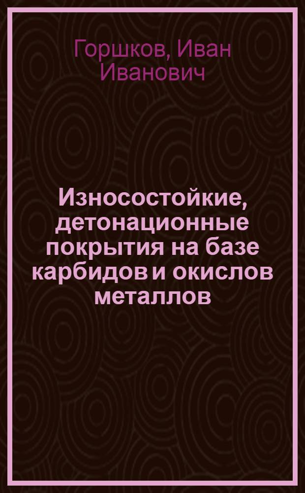Износостойкие, детонационные покрытия на базе карбидов и окислов металлов : Автореф. дис. на соиск. учен. степ. к. т. н