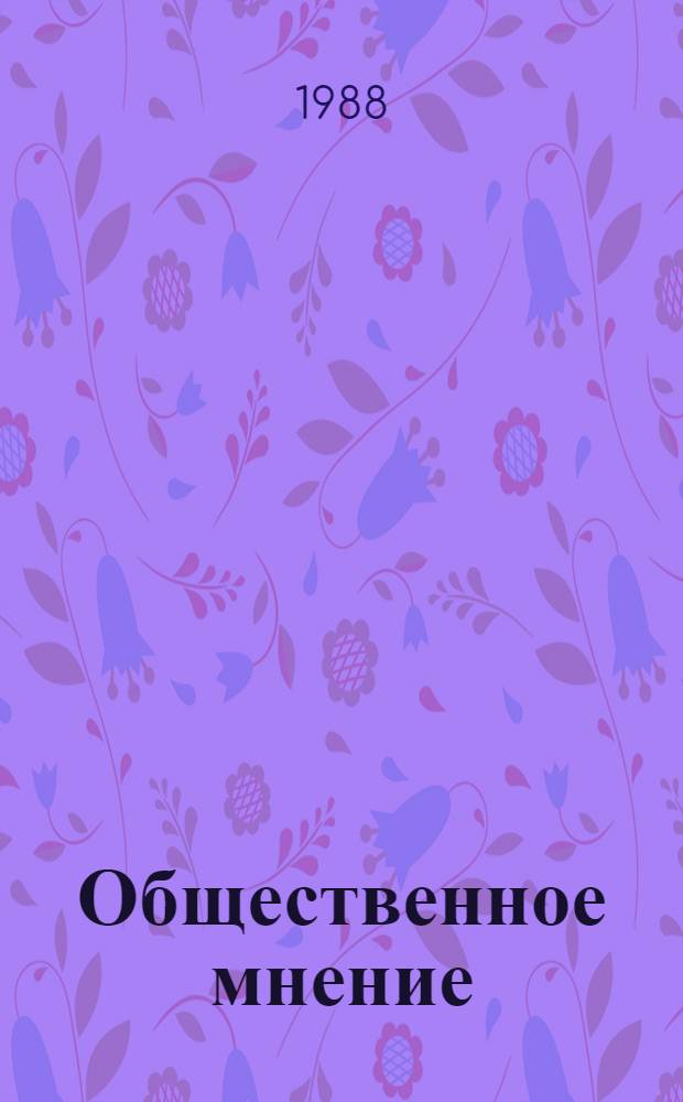 Общественное мнение : История и современность