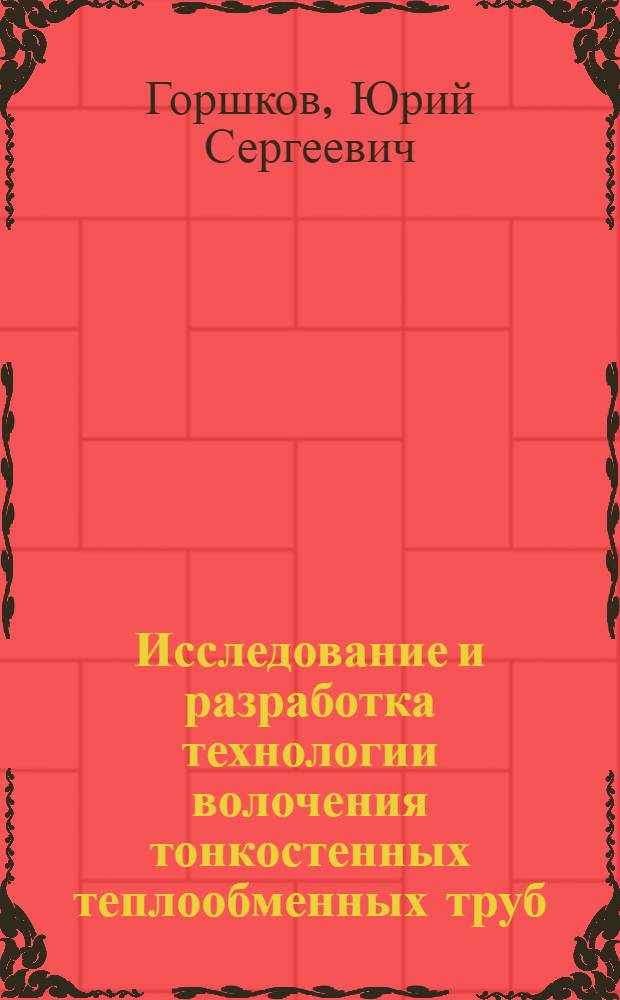 Исследование и разработка технологии волочения тонкостенных теплообменных труб (с отношением наружного диаметра к толщине стенки ≥19) : Автореф. дис. на соиск. учен. степ. к. т. н