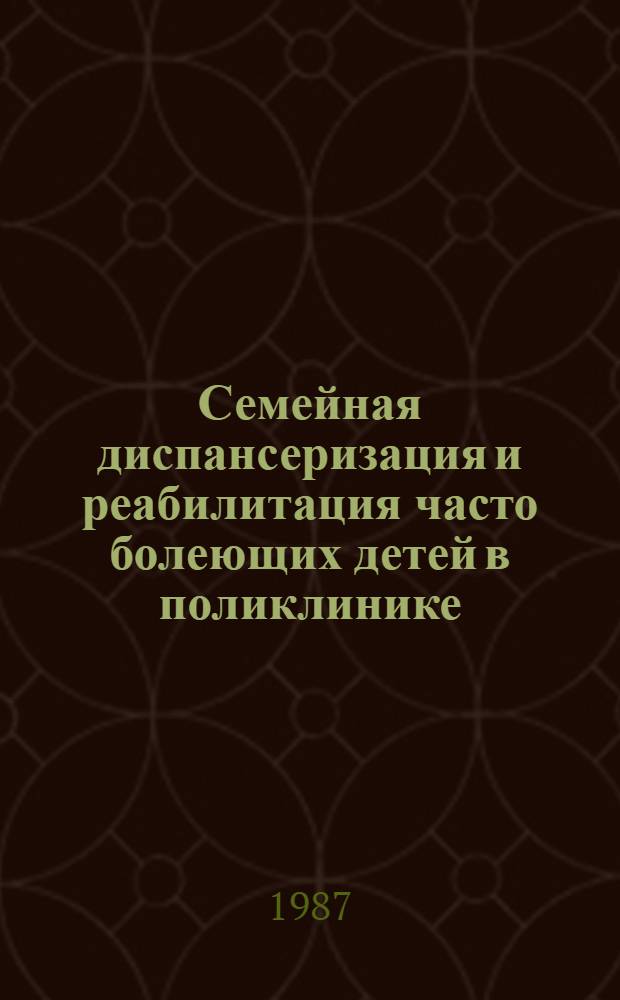 Семейная диспансеризация и реабилитация часто болеющих детей в поликлинике : Автореф. дис. на соиск. учен. степ. канд. мед. наук : (14.00.09)