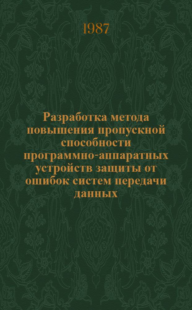 Разработка метода повышения пропускной способности программно-аппаратных устройств защиты от ошибок систем передачи данных : Автореф. дис. на соиск. учен. степ. канд. техн. наук : (05.12.02)