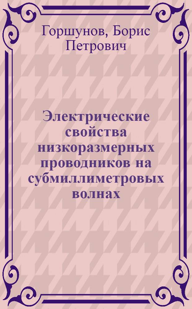 Электрические свойства низкоразмерных проводников на субмиллиметровых волнах : Автореф. дис. на соиск. учен. степ. канд. физ.-мат. наук : (01.04.07)