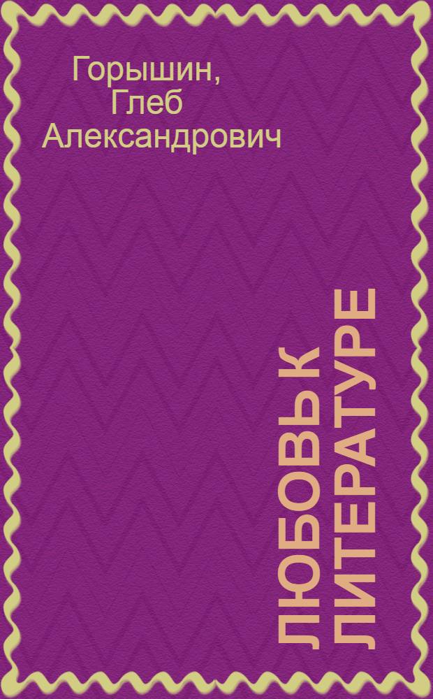 Любовь к литературе : Повести. Рассказы : Для ст. шк. возраста