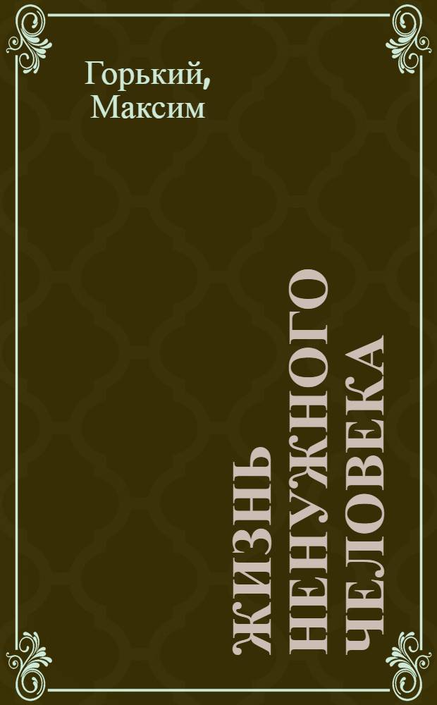 Жизнь ненужного человека: Повесть; Рассказы / М. Горький; Ил. В.А. Былинкина
