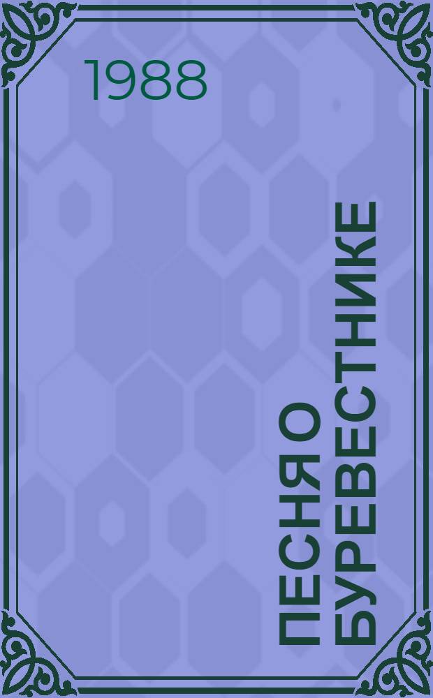 Песня о Буревестнике; Песня о Соколе: Для мл. шк. возраста / М. Горький; Худож. Е. Матвеев, Е. Попов
