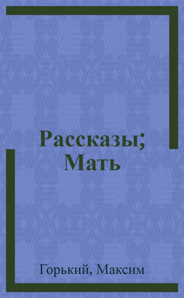 Рассказы; Мать: Повесть; В.И. Ленин: Очерк / А.М. Горький; Предисл. А.И. Овчаренко; Ил. С.А. Чайкуна
