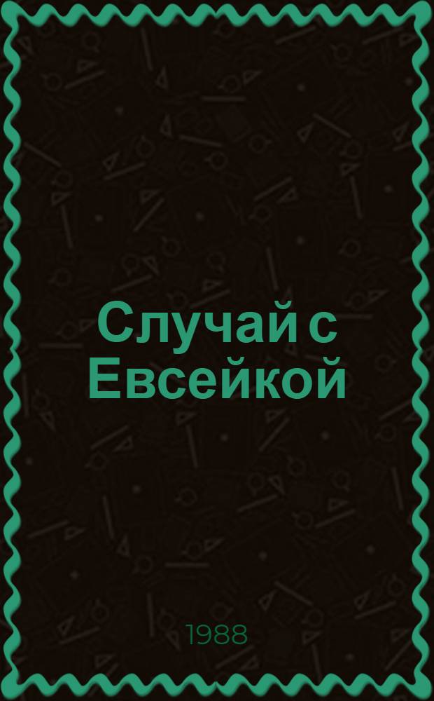 Случай с Евсейкой : Книжка-раскраска по сказке А.М. Горького