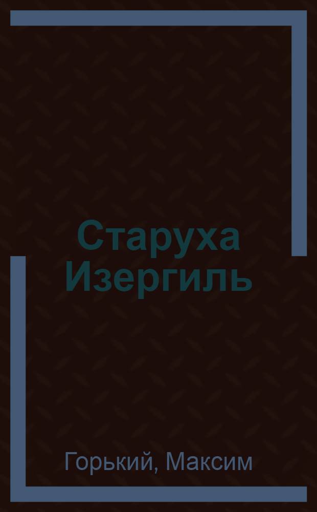 Старуха Изергиль : Рассказ : Для ст. возраста
