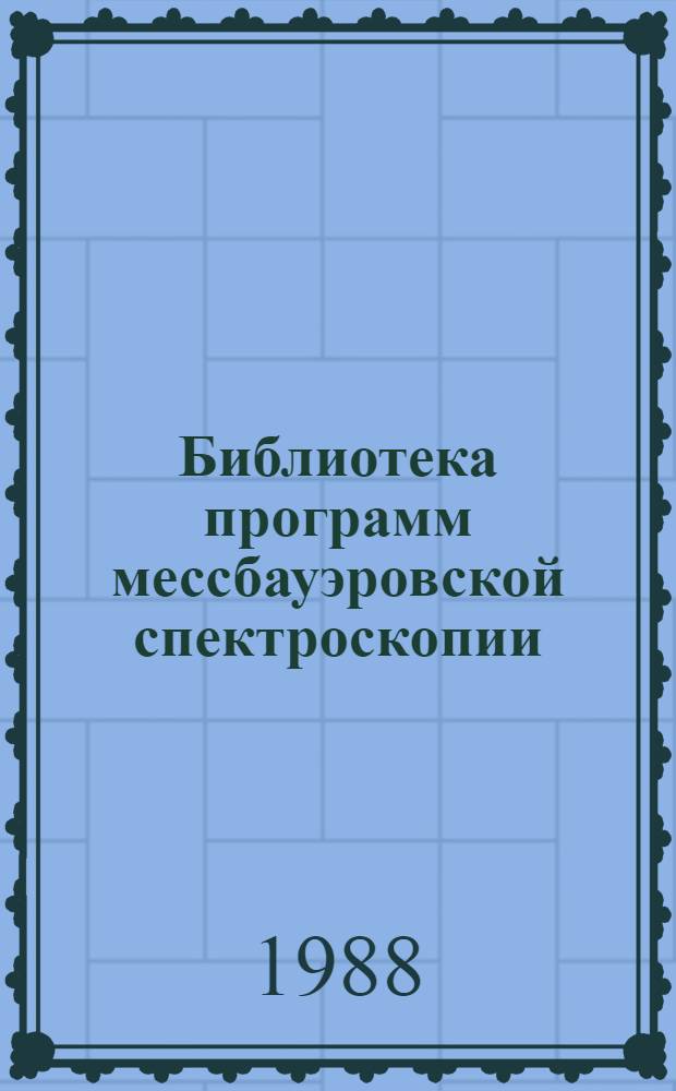 Библиотека программ мессбауэровской спектроскопии : Учеб. пособие
