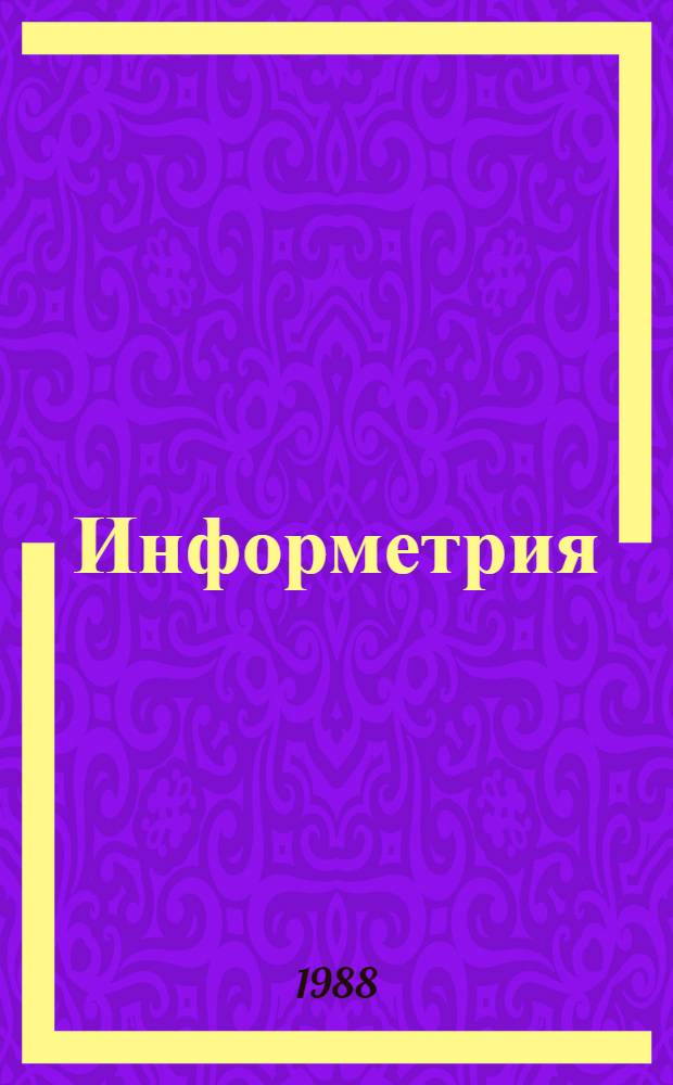 Информетрия : (Количеств. методы в НТИ)