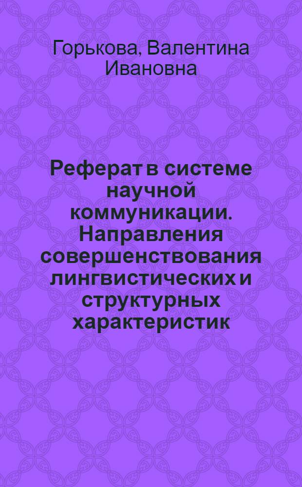 Реферат в системе научной коммуникации. Направления совершенствования лингвистических и структурных характеристик