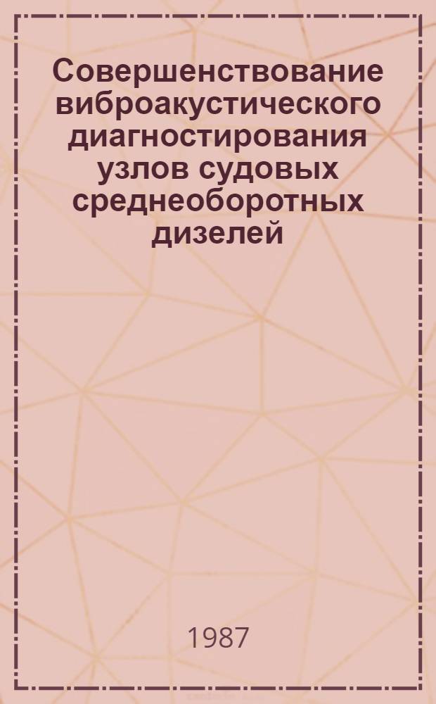 Совершенствование виброакустического диагностирования узлов судовых среднеоборотных дизелей : Автореф. дис. на соиск. учен. степ. канд. техн. наук : (05.08.05)