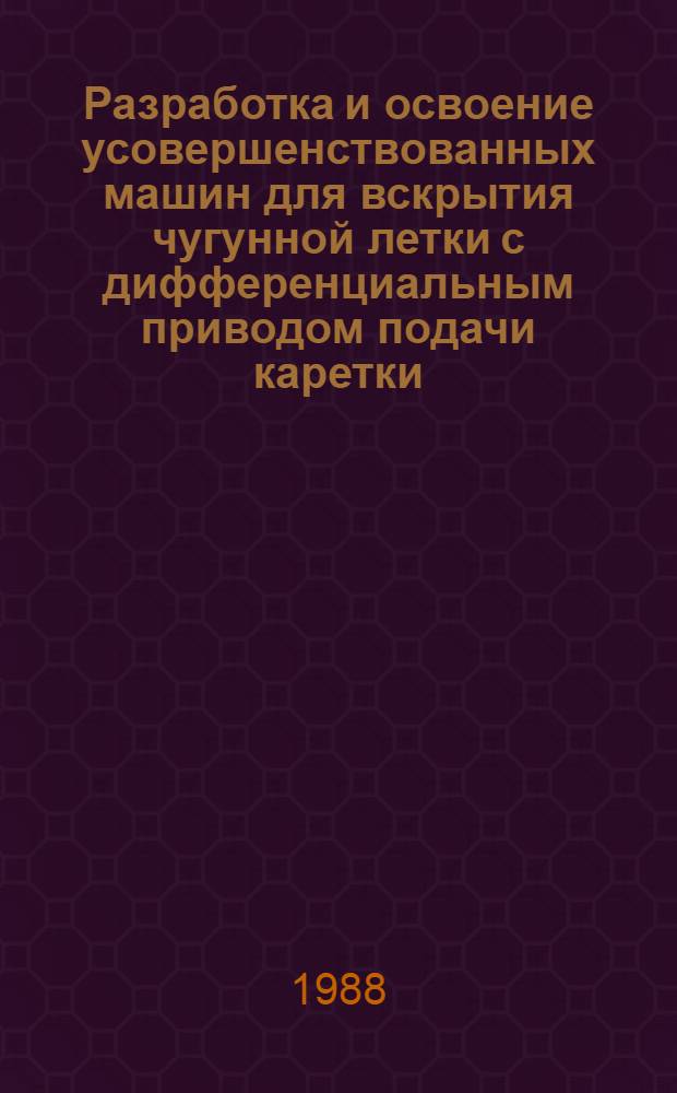 Разработка и освоение усовершенствованных машин для вскрытия чугунной летки с дифференциальным приводом подачи каретки : Автореф. дис. на соиск. учен. степ. канд. техн. наук : (05.04.04)