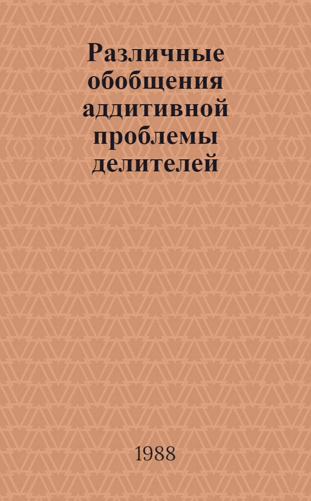 Различные обобщения аддитивной проблемы делителей : Автореф. дис. на соиск. учен. степ. к. ф.-м. н