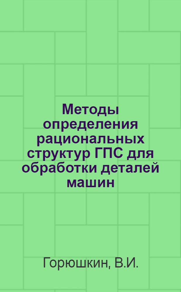 Методы определения рациональных структур ГПС для обработки деталей машин