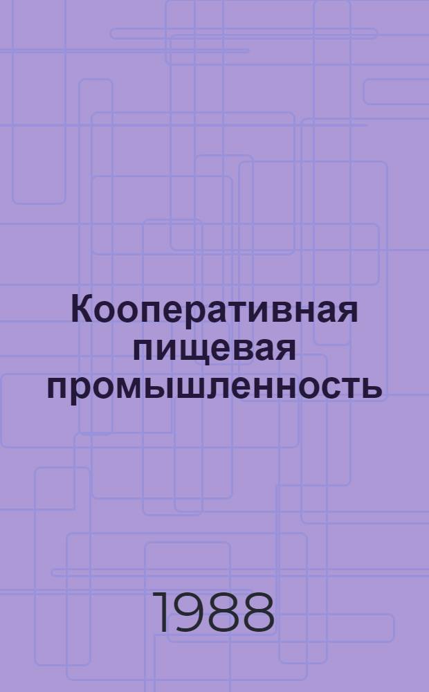 Кооперативная пищевая промышленность : Пути развития, опыт