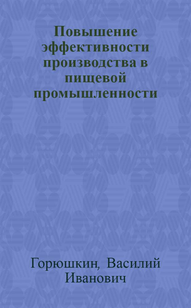 Повышение эффективности производства в пищевой промышленности : (На прим. предприятий потребкооперации) : Автореф. дис. на соиск. учен. степ. канд. экон. наук : (08.00.21)